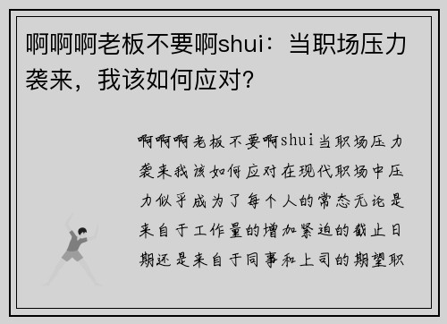 啊啊啊老板不要啊shui：当职场压力袭来，我该如何应对？